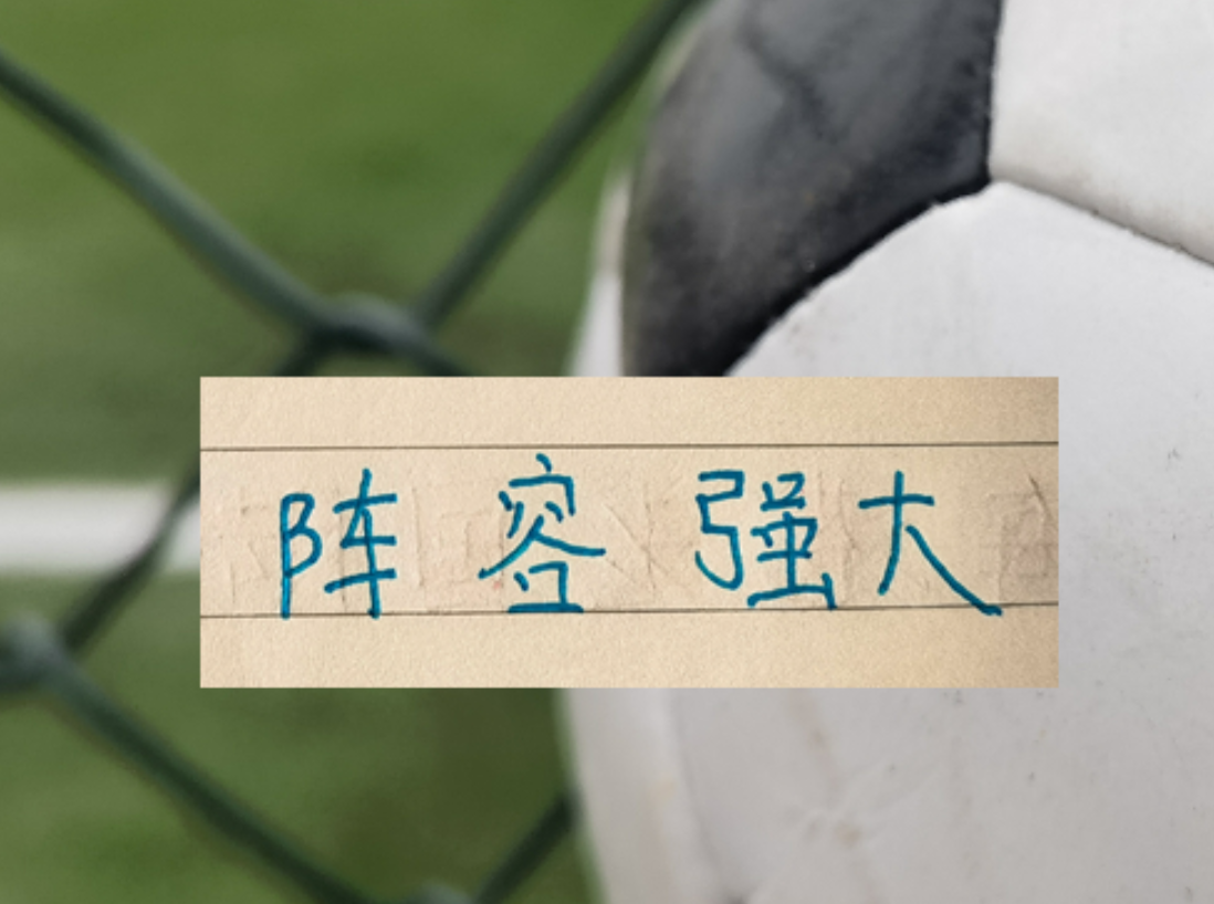 天天盈球官网-申花被征召球员只是伤一个 周末打天津 可能是最强阵